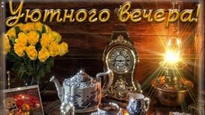 Добрейшего вечера. Музыкальная открытка.