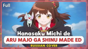 Aru Majo ga Shinu Made ED (Hanasaku Michi de) КАВЕР НА РУССКОМ ‪MarieBibika‬