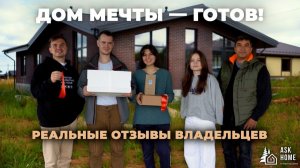 От “мы в строительстве ноль” до своего дома: отзыв семьи Синичкиных