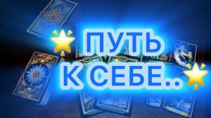 Таро прогноз - ! ПУТЬ К СЕБЕ..! Это видео действительно на момент просмотра.