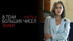 В Тени Больших чисел 4 1-4 серия сериал мелодрама детектив 2024 ТВЦ обзор