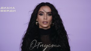Диана Верди — Отпусти (Премьера клипа)