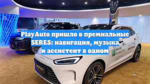 PlayAuto пришло в премиальные SERES: навигация, музыка и ассистент в одном