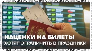 В России хотят ограничить наценки на авиабилеты в праздники - Москва 24