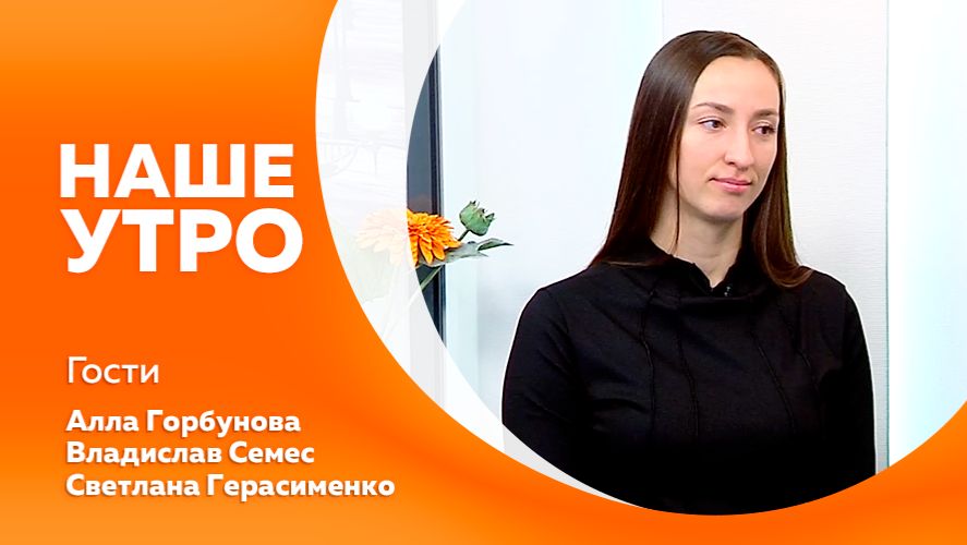 Наше утро от 14.11.2025г