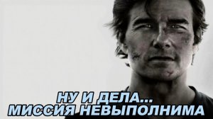 Ну и дела... Обзор фильма «Миссия невыполнима: Финальная расплата» (2025)