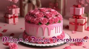 Тёща с Днём Рождения