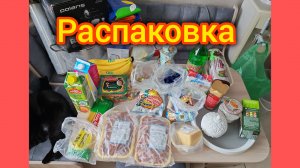 РАСПАКОВКА ПРОДУКТОВ. ЦЕНЫ В СИБИРИ