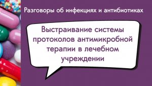 Система протоколов антимикробной терапии в лечебном учреждении