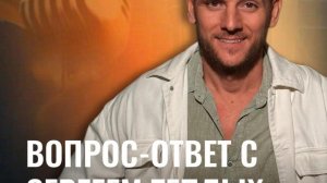 Вопрос - ответ с Сергеев Теплых