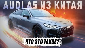 Китайская Audi A5 Long — честный ОБЗОР!