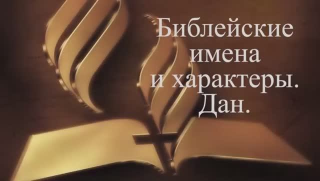 "Библейские имена и характеры. Дан. Достаточно ли верить в душе" - Юрий Ющенко