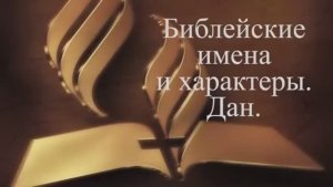 "Библейские имена и характеры. Дан. Достаточно ли верить в душе" - Юрий Ющенко