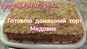 Рецепт//торт Медовик