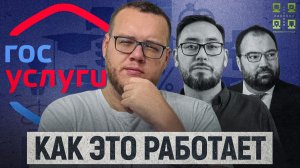 Как устроены Госуслуги изнутри? Вы ЭТОГО не знали / Информатика