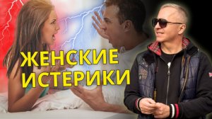 Женские истерики: как правильно себя вести. 5 фраз, которые НЕЛЬЗЯ говорить женщине в истерике