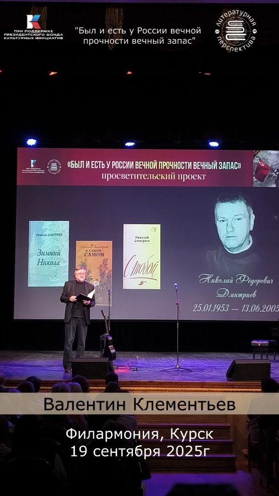 Валентин Клементьев в проекте «Был и есть у России вечной прочности вечный запас» Курск,19.09.2025г