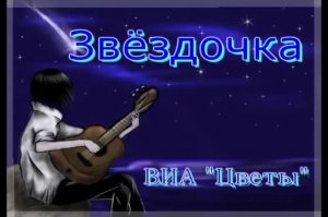 Цветы. Звоёздочка моя ясная. Мои клипы.
