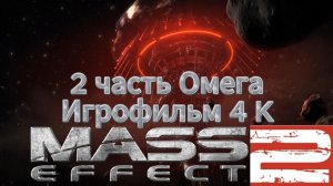 Mass Effect 2 2 часть Омега Игрофильм 4 K