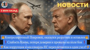 Новости ⚡️ Шанс для России. Зеленский теряет контроль и доверие. Покровск потерян. Трамп и Восток.
