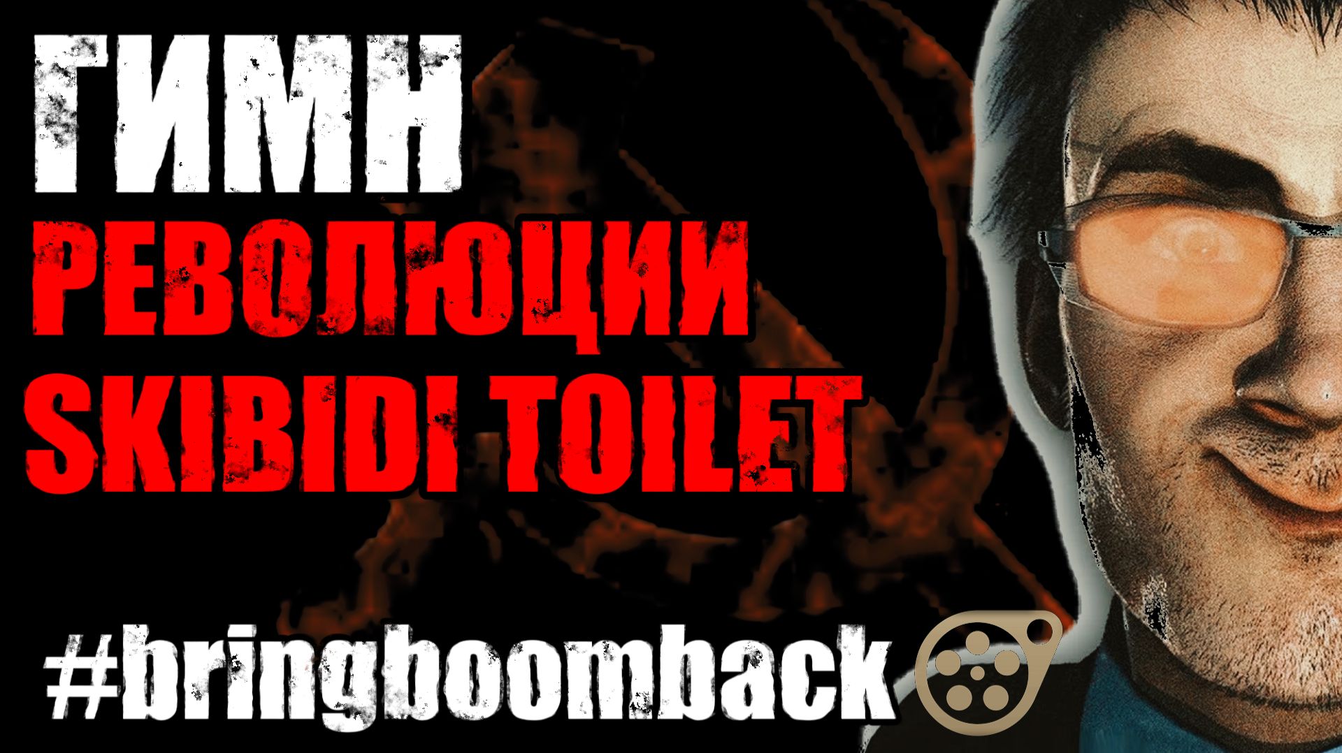 Гимн РЕВОЛЮЦИИ В SKIBIDI TOILET #bringboomback #skibiditoilet Кавер на NICK SAX смотреть онлайн