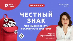Вебинар: Честный знак: что нужно знать ресторану в 2025 - 2026 - 13.11.2025