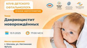 Заседание Дакриоцистит новорожденных