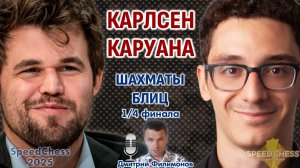 Карлсен - Каруана. SCC 2025, 1/4 ⏰ 14 ноября, 20.00 🎤 Дмитрий Филимонов ♕ Шахматы блиц