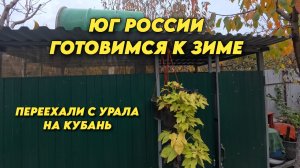1022 Жизнь на юге России/Закрываю летний душ/Рыбалка на щуку/Переехали на кубань