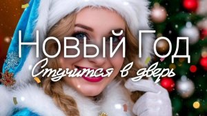 ОЧЕНЬ КРАСИВАЯ ПЕСНЯ. Новый год стучится в дверь