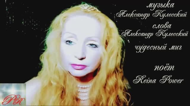 чудесный миг