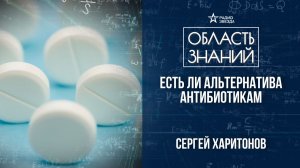 Как антибиотики изменили мир. Лекция молекулярного биолога Сергея Харитонова