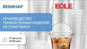 Запись вебинара "Производство тонкостенных изделий из пластмасс" от 21.08.2025