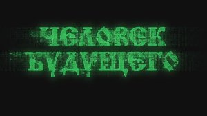 Человек Нового времени / идущий к реке #будущее #человек #застава #мужской_круг
