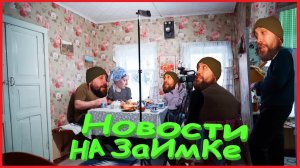 ЗАИМКА НА УРАЛЕ - НОВОСТИ НА ЗАИМКЕ