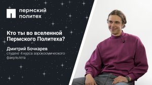 Кто ты во вселенной Пермского Политеха: студент 4 курса аэрокосмического факультета