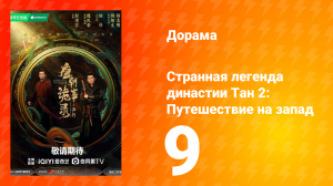 Странная легенда династии Тан 2: Путешествие на запад 9 серия