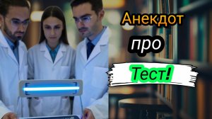Анекдот про Тест ! 🤣🤣🤣