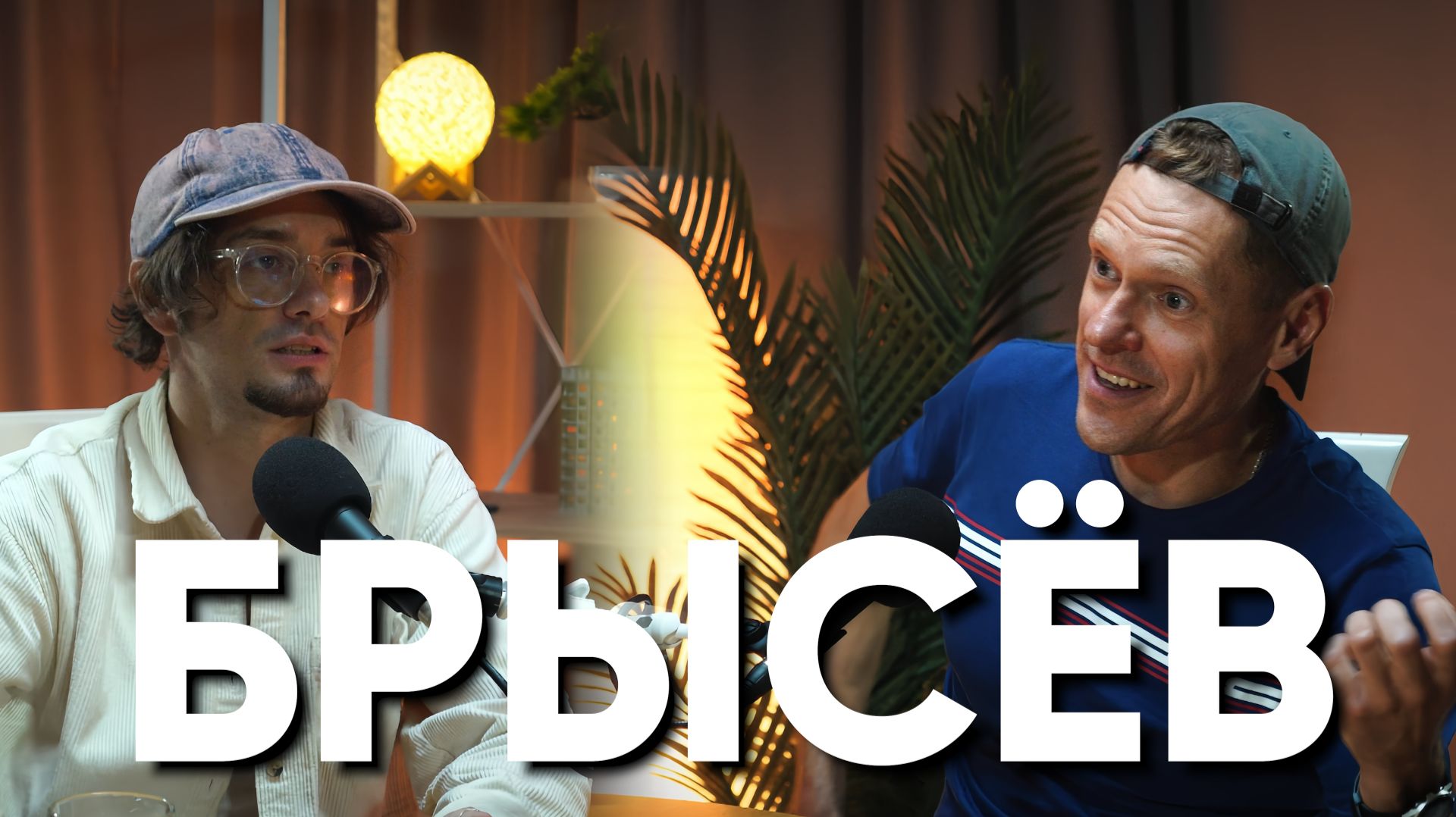 Сергей Брысёв о том, как выжить в мире юмора | АФЕРА ПОДКАСТ