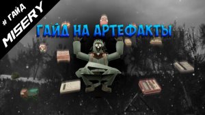 MISERY_ГАЙД_-_КАК_НАЙТИ_АРТЕФАКТЫ__-_ОБЗОР_ВСЕХ_АРТЕФАКТОВ_В_MISERY