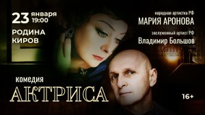 Мария Аронова в спектакле «АКТРИСА» 23 января, Киров, ДК Родина!