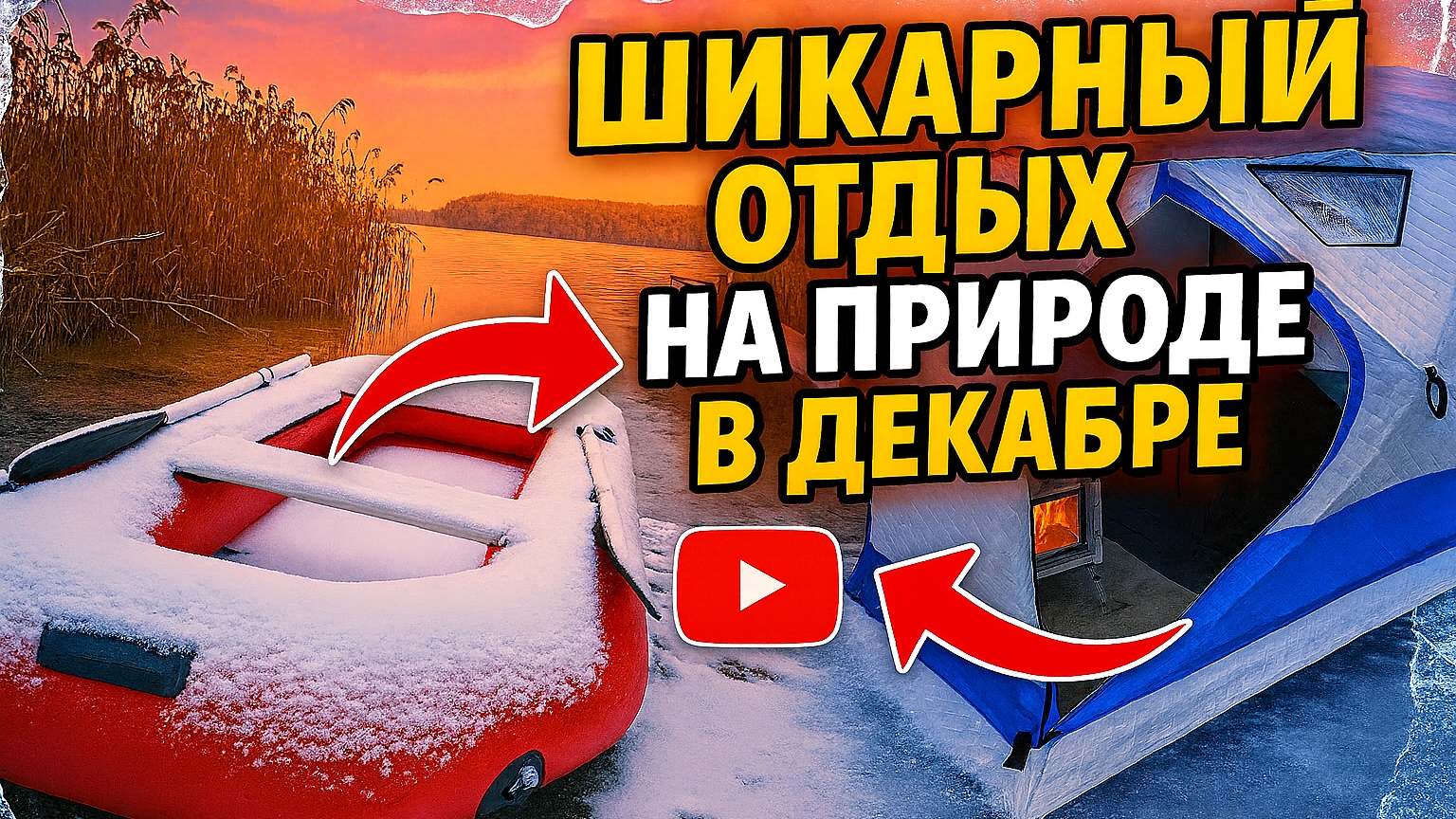 ОСЕННИЙ  КЕМПИНГ ️ Наша 16-я поездка на природу.  Отдых на берегу озера в зимней палатке. Camping смотреть онлайн
