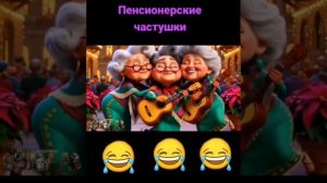 Пенсионерские частушки...🎹🪗🪈