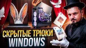 3 трюка, о которых не расскажут ни в одном гайде по Windows!