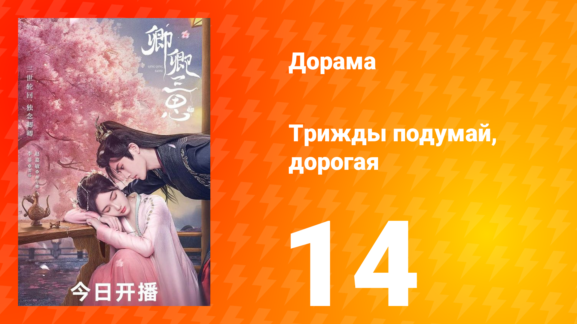 Трижды подумай, дорогая 1 сезон 14 серия