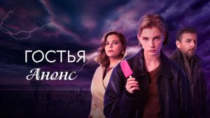 Гостья 1,2,3,4 серия Анонс (сериал 2025)