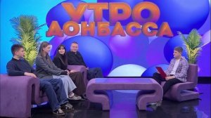 Утро Донбасса 12 ноября 2025 г. "Это у нас семейное". Семья Хрисанфовых