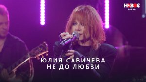 Юлия Савичева — Не до любви  | НОВОЕ РАДИО