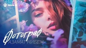Азамат Нибеж - Фотограф
