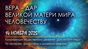 ВЕРА – Дар Великой МАТЕРИ Мира человечеству